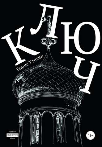 Ключ. Борис Утехин