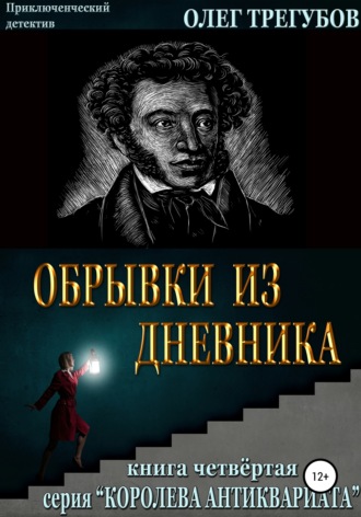 Олег Трегубов. Обрывки из дневника