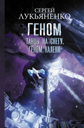 Танцы на снегу. Геном. Калеки. 