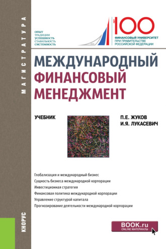 Международный финансовый менеджмент. (Магистратура). Учебник.. Павел Евгеньевич Жуков