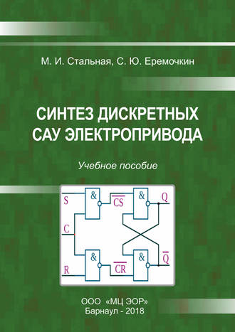 М. И. Стальная. Синтез дискретных САУ электропривода