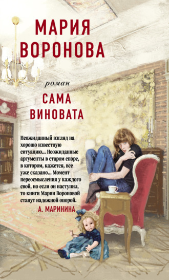 Мария Воронова. Сама виновата