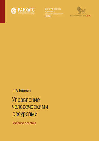 Лариса Александровна Бирман. Управление человеческими ресурсами. Учебное пособие