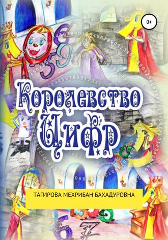Сказка: Королевство Цифр. Мехрибан Бахадуровна Тагирова