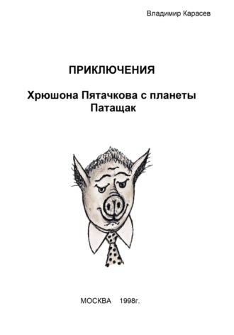 Владимир Юрьевич Карасев. Приключения Хрюшона Пятачкова с планеты Патащак