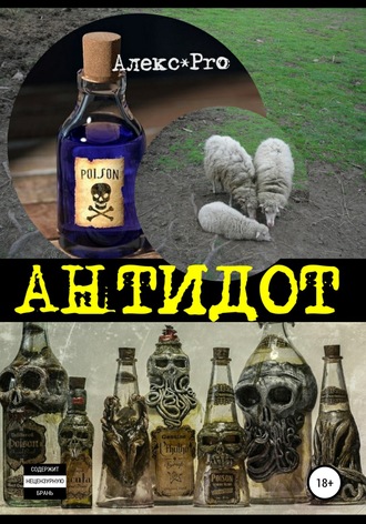 Антидот. Сборник. 