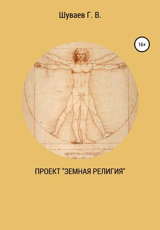 Проект «Земная религия». Георгий Васильевич Шуваев