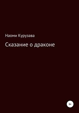 Сказание о драконе. Наоми Курузава