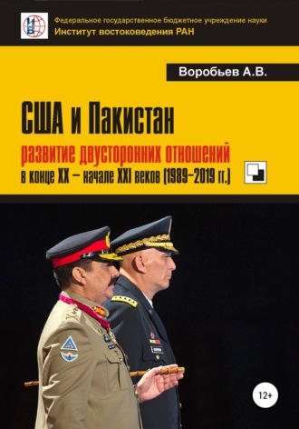 США и Пакистан: развитие двусторонних отношений в конце XX – начале XXI веков (1989-2019 гг.). 