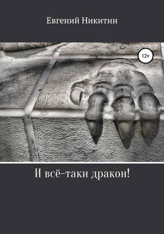 И всё-таки дракон!. Евгений Никитин