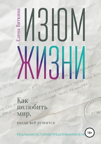 Изюм жизни. Как полюбить мир, когда все рушится. Елена Вяткина
