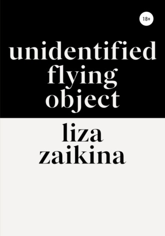 Лиза Заикина. UFO