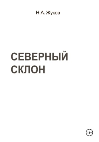 Николай Афанасьевич Жуков. Северный склон
