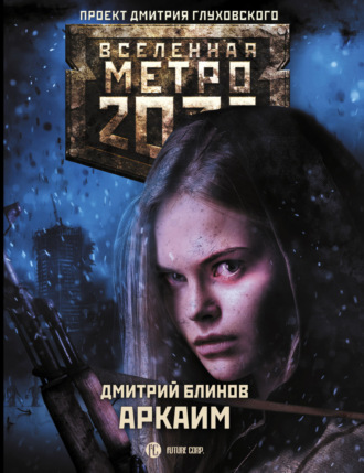 Метро 2033: Аркаим. Дмитрий Блинов