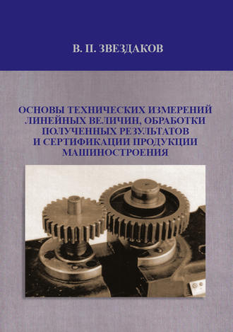 В. П. Звездаков. Основы технических измерений линейных величин, обработки полученных результатов и сертификации продукции машиностроения