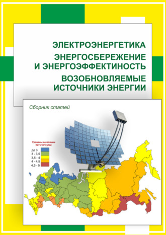 . Электроэнергетика. Энергосбережение и энергоэффективность. Возобновляемые источники энергии