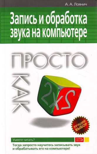 Запись и обработка звука на компьютере. Просто как дважды два. Артур Лоянич