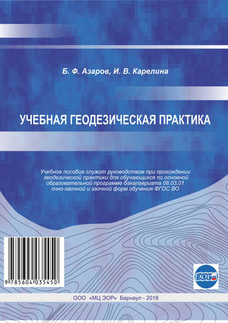 Учебная геодезическая практика. Б. Ф. Азаров