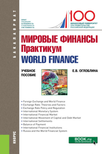 Мировые финансы. Практикум World finance. (Бакалавриат, Магистратура). Учебное пособие.. Елизавета Валентиновна Оглоблина
