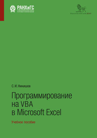 C. И. Никишов. Программирование на VBA в Microsoft Excel