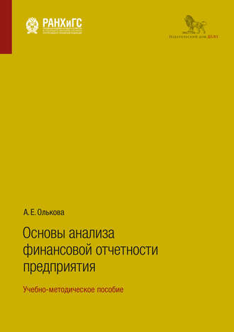 А. Е. Олькова. Основы анализа финансовой отчетности предприятия. Учебно-методическое пособие