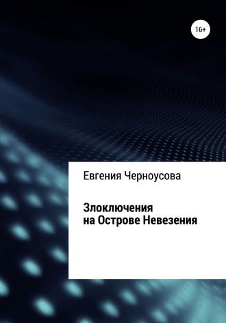 Евгения Черноусова. Злоключения на острове Невезения