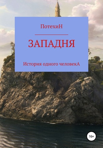 Валерий Николаевич Потехин. Западня