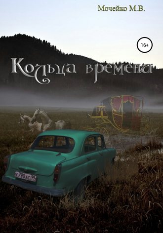 Кольца времени. 