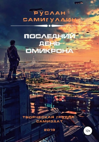 Последний день Омикрона. 