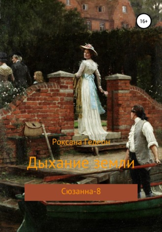 Дыхание земли. 