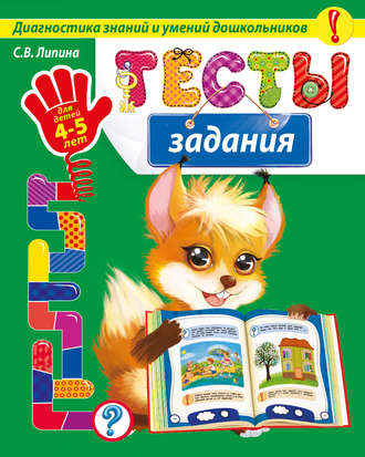 С. В. Липина. Тесты-задания. Для детей 4-5 лет