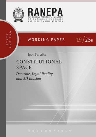 И. Н. Барциц. Constitutional Space: Doctrine, Legal Reality and 3D Illusion
