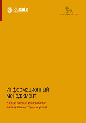 Информационный менеджмент. Учебное пособие для бакалавров очной и заочной формы обучения. А. С. Сенин