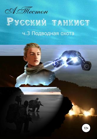 Алексей Тестон. Русский танкист. Ч. 3. Подводная охота