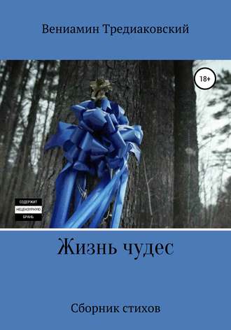 Жизнь чудес. Вениамин Тредиаковский