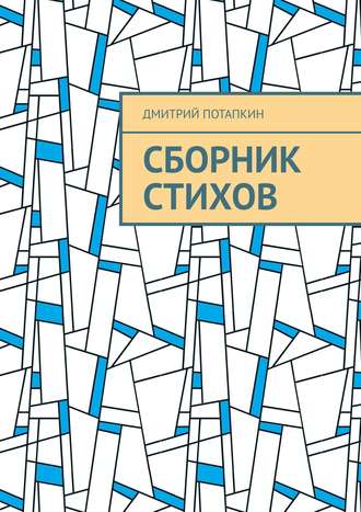 Сборник стихов. Дмитрий Потапкин