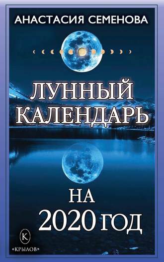 Анастасия Семенова. Лунный календарь на 2020 год