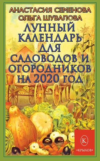 Лунный календарь для садоводов и огородников на 2020 год. 