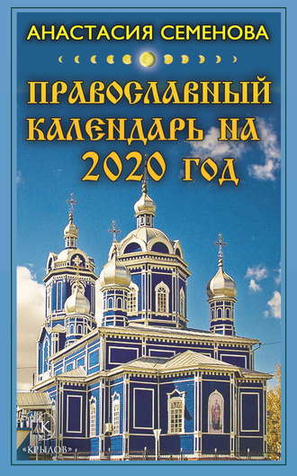 Анастасия Семенова. Православный календарь на 2020 год