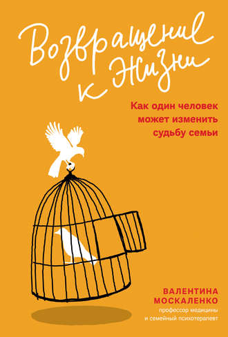 Возвращение к жизни. Как один человек может изменить судьбу семьи. Валентина Москаленко