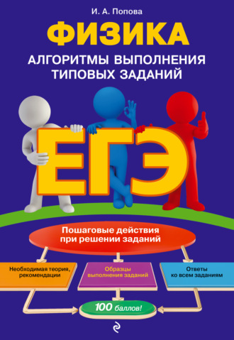 И. А. Попова. ЕГЭ. Физика. Алгоритмы выполнения типовых заданий