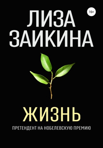 Жизнь. Лиза Заикина