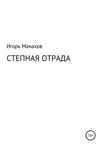 Степная отрада. Игорь Геннадьевич Манахов