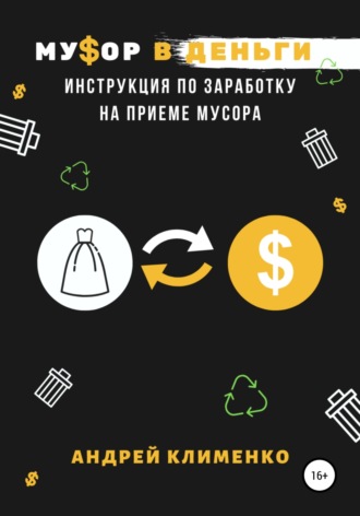 Мусор в деньги: инструкция по заработку на приеме мусора. 
