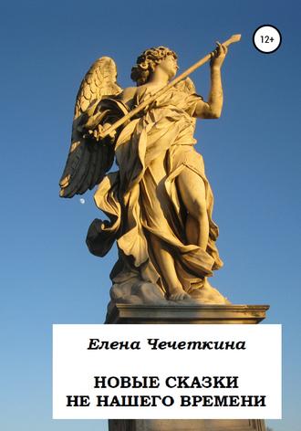 Новые сказки не нашего времени. 