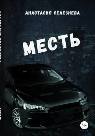 Месть. Анастасия Селезнёва