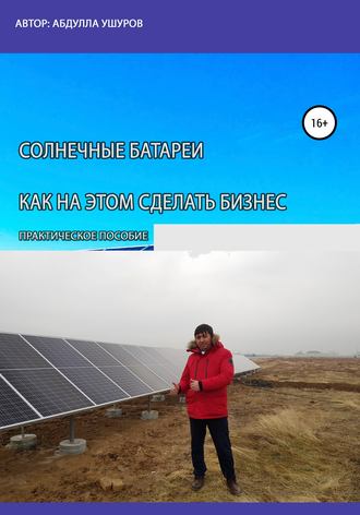 Абудлла Ушуров. Солнечные батареи. Как на этом сделать бизнес