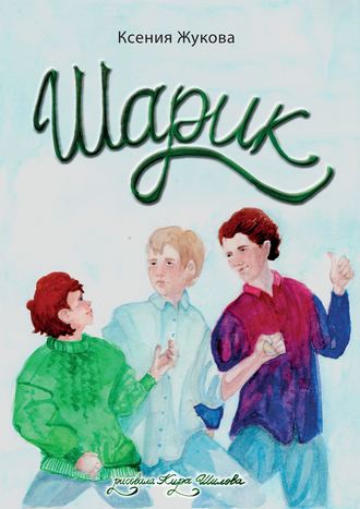 Шарик. Ксения Жукова