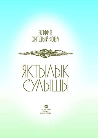 Яктылык сулышы = Дыхание света. Альфия Ситдикова