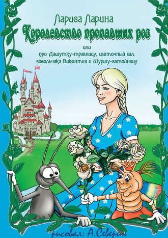 Королевство пропавших роз. 